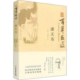 潘天寿 中国历史 毛建波,栾旭耀 新华正版