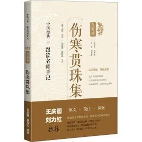 伤寒贯珠集/中医经典跟读名师手记 中医各科 (清)尤怡编注 新华正版