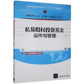 私募股权投资运作与管理 股票投资、期货 吴跃 新华正版