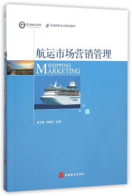 航运市场营销管理(邮轮专业规划教材) 经济理论、法规 编者:郑玉香//甘胜军 新华正版