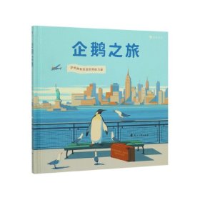 企鹅之旅（意大利知名插画师埃米利亚诺·庞兹对企鹅图书的致敬之作，为你描绘梦想最开始的样子。）