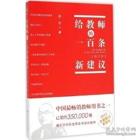 给教师的一百条新建议 教学方法及理论 郑杰 新华正版