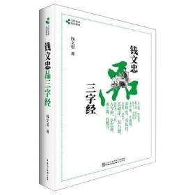 钱文忠品三字经 中外文化 钱文忠 新华正版