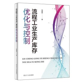 流程生产库存优化与控制 经济理论、法规 刘国莉| 新华正版