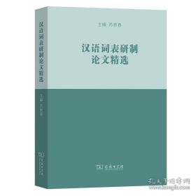 汉语词表研制精选 语言－汉语 作者 新华正版