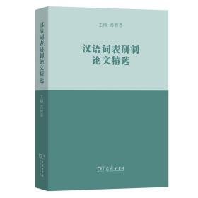 汉语词表研制精选 语言－汉语 作者 新华正版