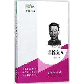 两弹元勋：邓稼先传 中国历史 田丰 新华正版