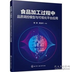 食品加工过程中品质调控模型与可视化台应用 软硬件技术 敬璞 等 新华正版