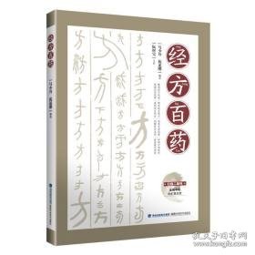 经方百药 方剂学、针灸推拿 作者 新华正版