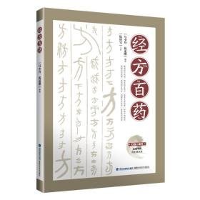 经方百药 方剂学、针灸推拿 作者 新华正版