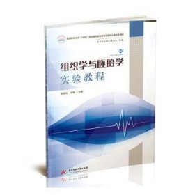 组织学与学实验教程 中西医结合 郭家松，朱梅主编 新华正版