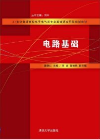 电路基础  唐朝仁主编 新华正版