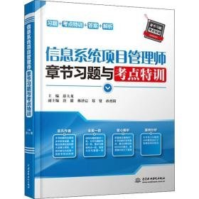 信息系统项目管理师章节题与点特训 计算机考试 作者 新华正版