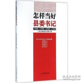 怎样当好县委书记 党史党建读物 报政治 新华正版