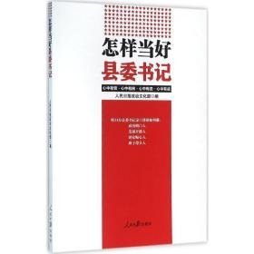 怎样当好县委书记 党史党建读物 报政治 新华正版