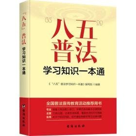 "八五"普法学知识一本通 法律实务 作者 新华正版