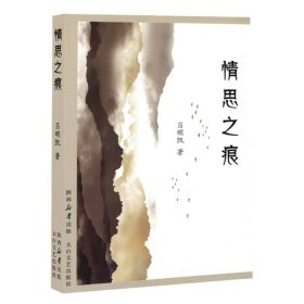 青思之痕 中国古典小说、诗词 吕明凯| 新华正版