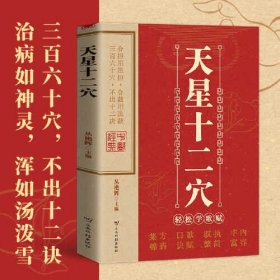 天星十二穴 正版掌握人体十二经穴奥秘自我按摩成健康达人中医养生按摩传统技法轻松自学解锁人体密码领略穴位神奇魅力