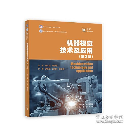 机器视觉技术及应用(第2版) 韩九强,钟德星 高等教育出版社 9787040610345
