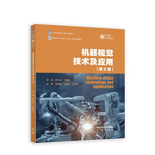 机器视觉技术及应用(第2版) 韩九强,钟德星 高等教育出版社 9787040610345