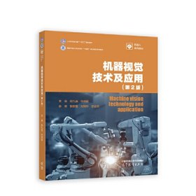 机器视觉技术及应用(第2版) 韩九强,钟德星 高等教育出版社 9787040610345