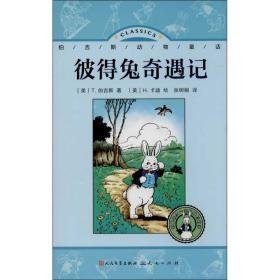 彼得兔奇遇记 童话故事 (美)伯吉斯 新华正版