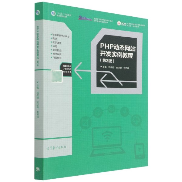 PHP动态网站开发实例教程（第3版）