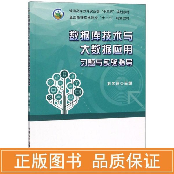 数据库技术与大数据应用习题与实验指导/全国高等农林院校“十三五”规划教材