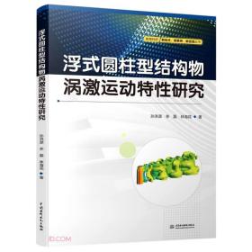 浮式圆柱型结构物涡激运动特性研究/教育科研新技术新素养新实践丛书