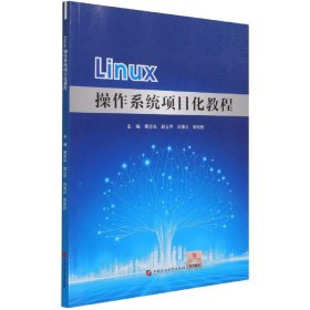 linux作系统项目化教程 操作系统 编者:常志东//赵立//刘凌云//贺宪权|责编:杨海连 新华正版