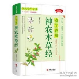 边学边用神农本草经(白话解读彩图文版) 方剂学、针灸推拿 刘建编 新华正版