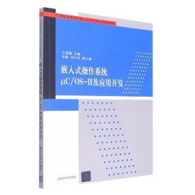 嵌入式操作系统μC/OS-Ⅱ及应用开发/21世纪高等学校嵌入式系统专业规划教材