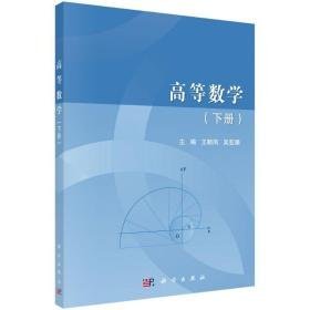 高等数学:下册 大中专理科数理化 王顺凤，吴亚娟主编 新华正版
