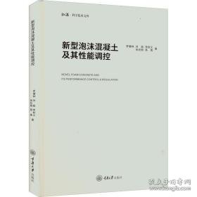 新型泡沫混凝土及其能调控 建筑材料 罗健林[等] 新华正版