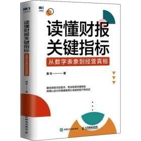 读懂财报关键指标:从数字表象到经营 会计 黄玲 新华正版