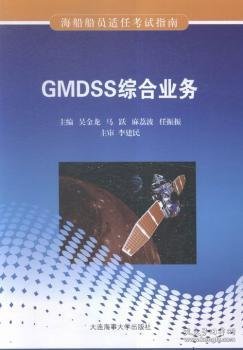 gmdss综合业务 交通运输 吴金龙[等]主编 新华正版