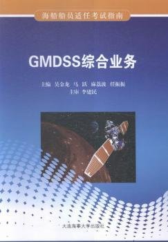 gmdss综合业务 交通运输 吴金龙[等]主编 新华正版