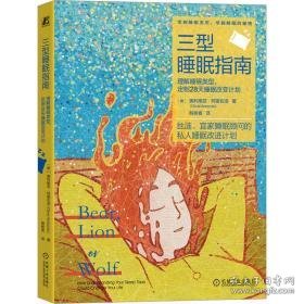 三型睡眠指南 理解睡眠类型,定制28天睡眠改变计划 医学综合 (澳)奥利维亚·阿雷佐洛 新华正版