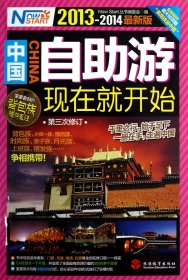 中国自助游现在开始(第3次修订2013-2014新版) 旅游 现在开始编委会 新华正版