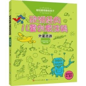 外星巡游.欧洲经典创意涂鸦 少儿艺术 (比利时)气球出版社 新华正版