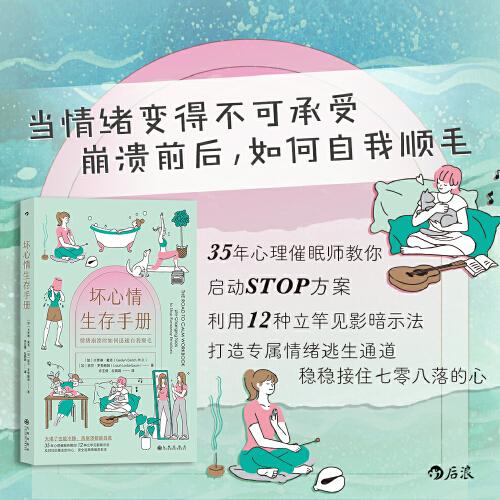 坏心情生存手册：35年心理催眠教你 12种立竿见影暗示法