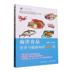 海洋食品营养与健康知识400问 烹饪 陈胜军主编 新华正版