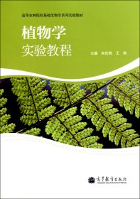 植物学实验教程