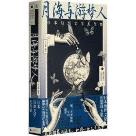 月海与游梦人 外国现当代文学 ()夏目漱石 等 新华正版