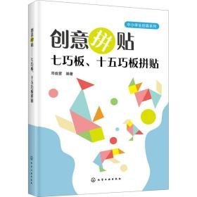 创意拼贴——七巧板、十五巧板拼贴 手工制作 邓焕营编 新华正版