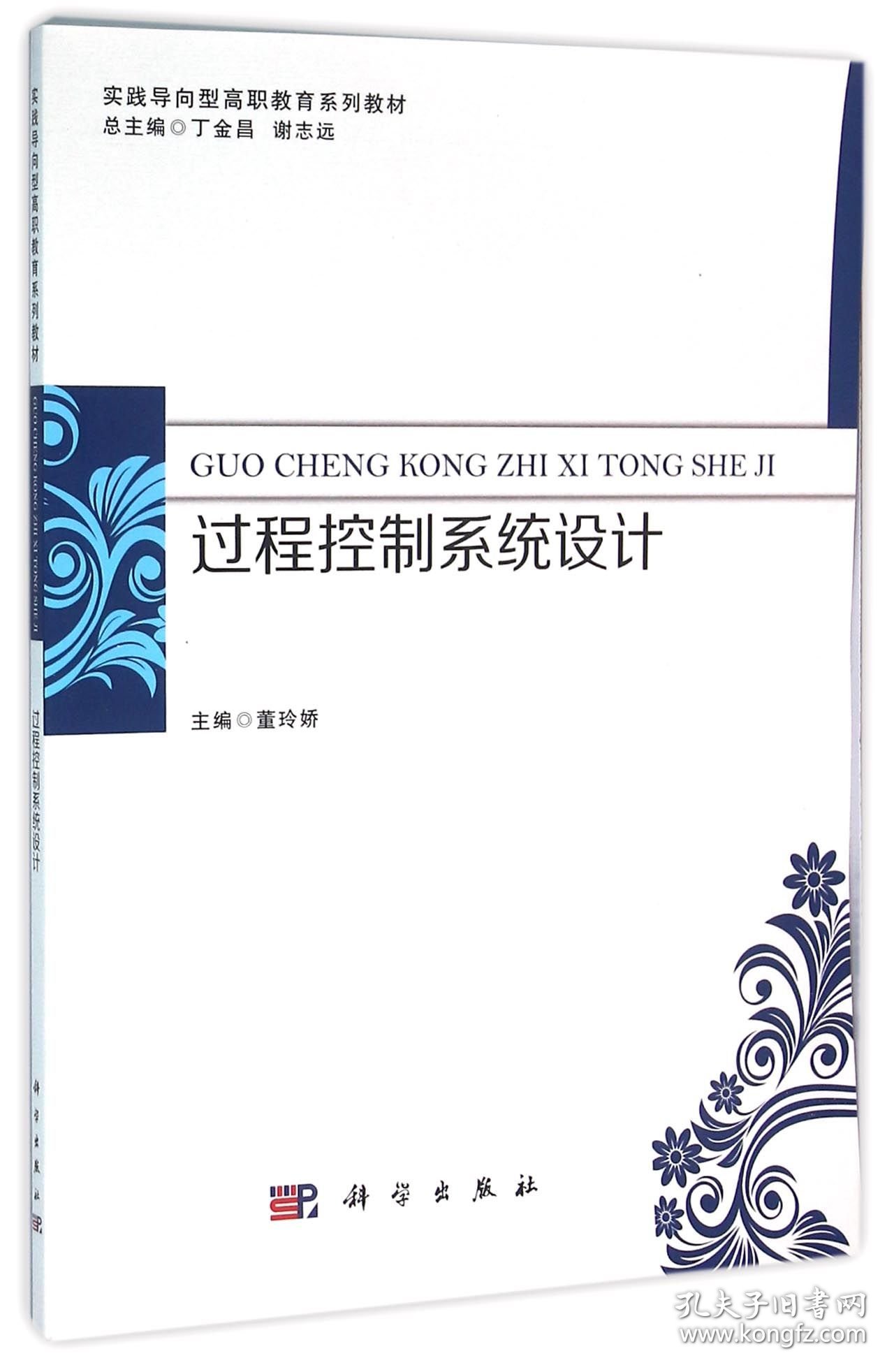 过程控制系统设计(实践导向型高职教育系列教材) 软硬件技术 编者:董玲娇|主编:丁金昌//谢志远 新华正版