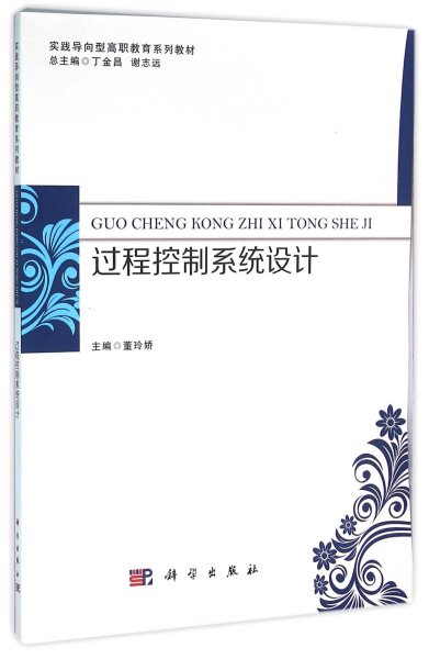 过程控制系统设计(实践导向型高职教育系列教材) 软硬件技术 编者:董玲娇|主编:丁金昌//谢志远 新华正版