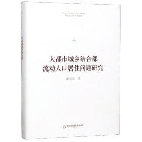 大都市城乡结合部流动人居住问题研究 社会科学总论、学术 谢宝富 新华正版