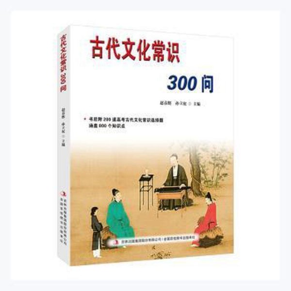 古代文化常识300问