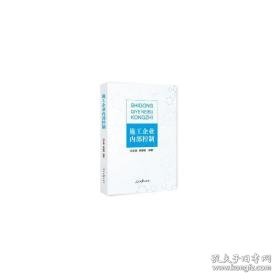 施工企业控制 经济理论、法规 编者:刘正昶//商德福 新华正版